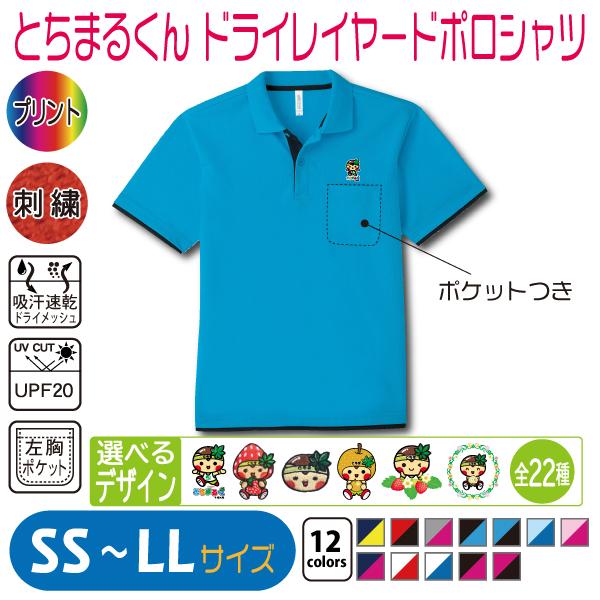 とちまるくん ドライレイヤードポロシャツ SS〜LL UVカット 吸汗速乾