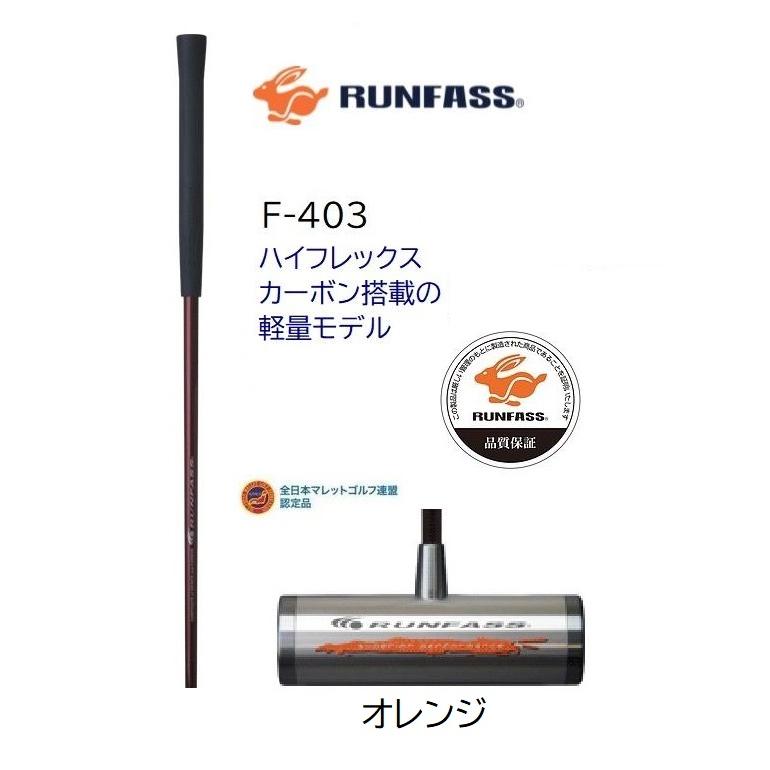マレットゴルフ スティック ランファス カーボン 軽量 F-403 マレット