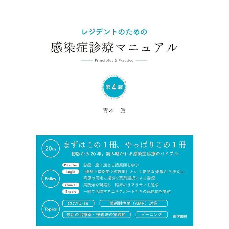 レジデントのための感染症診療マニュアル 第4版 臨床医学内科系