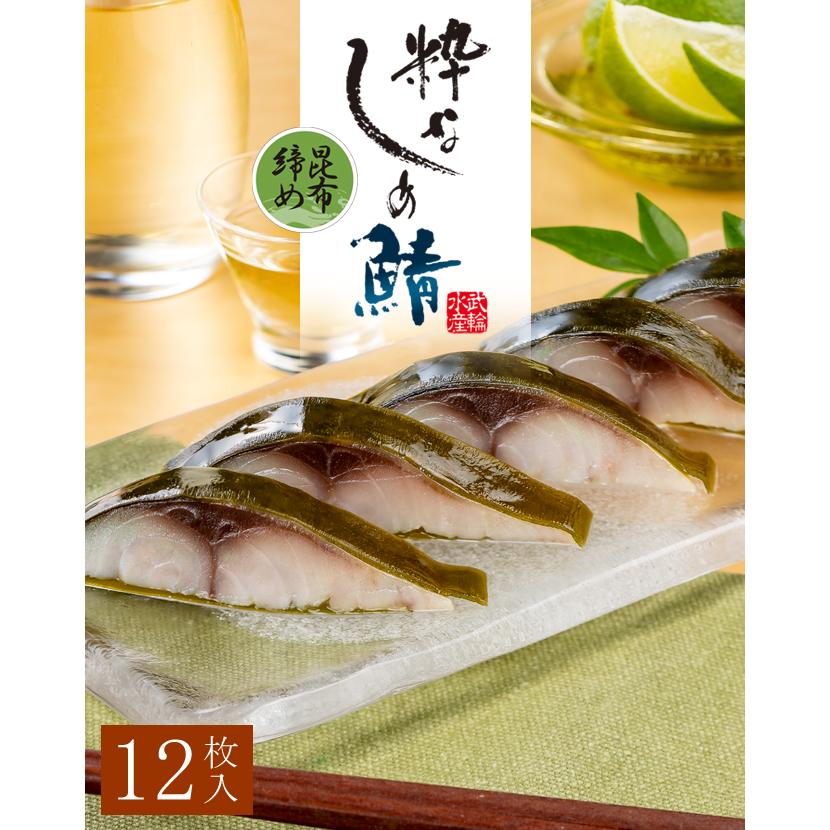 粋なしめ鯖 昆布締め 12枚入セット / 粋なしめ鯖昆布締め×12 : いか