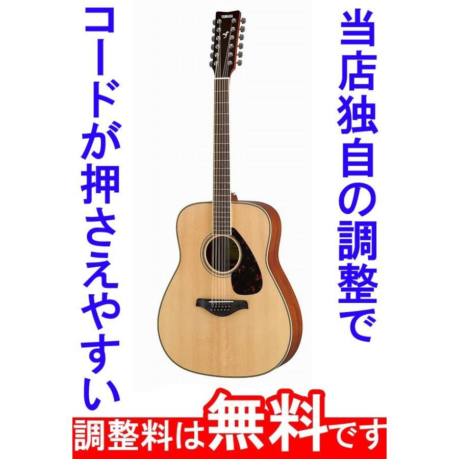 調整済 YAMAHA ヤマハ FG820-12（12弦モデル）アコースティックギター コードが押さえやすい :fg820-12:タケヤ楽器