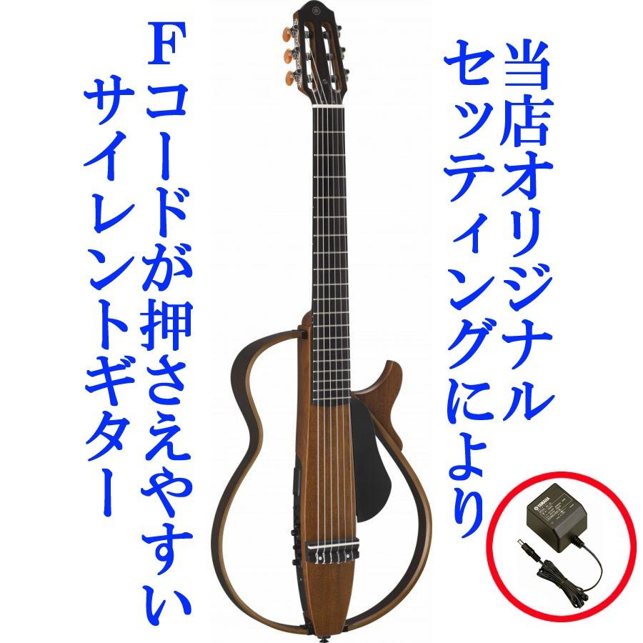 調整済 ヤマハ サイレントギター SLG200N(ナイロン弦）今なら純正電源