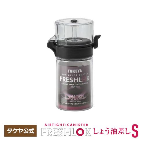 【メーカー公式】しょう油差し S 100ml フレッシュロック タケヤ｜takeya-official