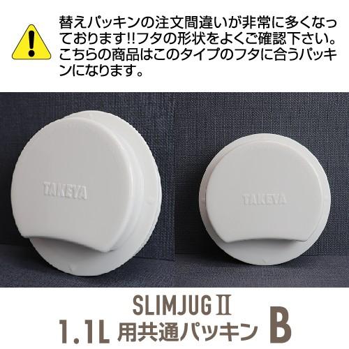 冷水筒 スリムジャグII 1.1L用共通 パッキンB｜takeya-official｜03