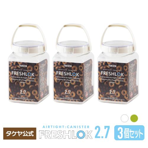 FRESHLOK メーカー公式 フレッシュロック 角型2.7L 3個セット FRESHLOK メーカー公式 フレッシュロック 角型2.7L 3個セット