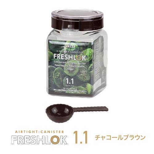 FRESHLOK メーカー公式 フレッシュロック 角型1.1L チャコールブラウン