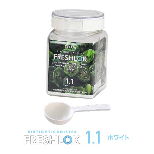 FRESHLOK メーカー公式 フレッシュロック 角型1.1L 3個セット