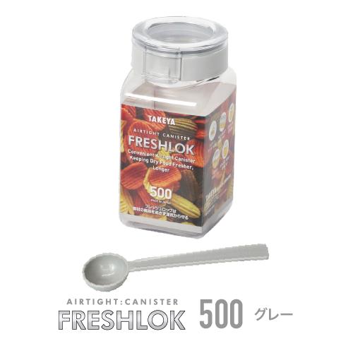 FRESHLOK メーカー公式 フレッシュロック 角型500ml チャコール
