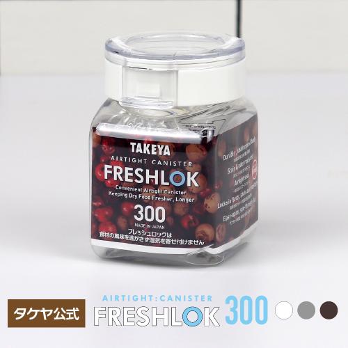 FRESHLOK メーカー公式 フレッシュロック 角型300ml タケヤ チャコール