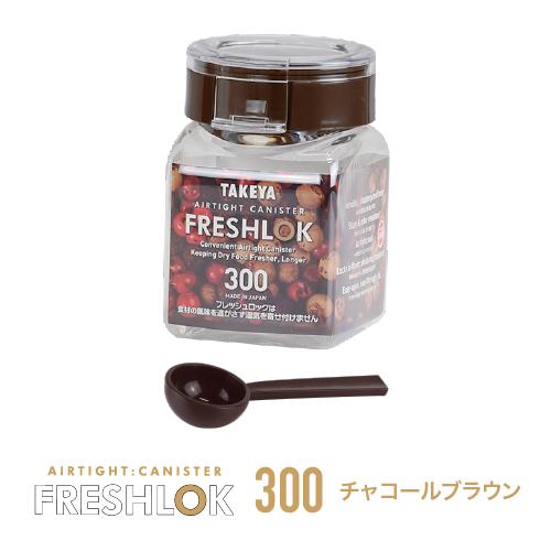 FRESHLOK メーカー公式 フレッシュロック 角型300ml 3個セット