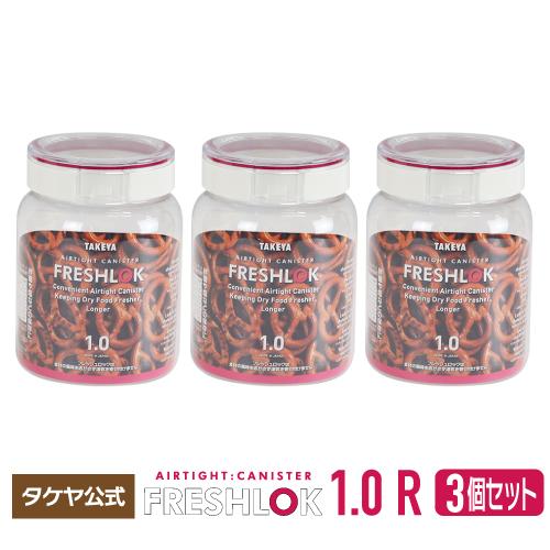 FRESHLOK メーカー公式 フレッシュロック 丸型1.0L 3個セット 高気密