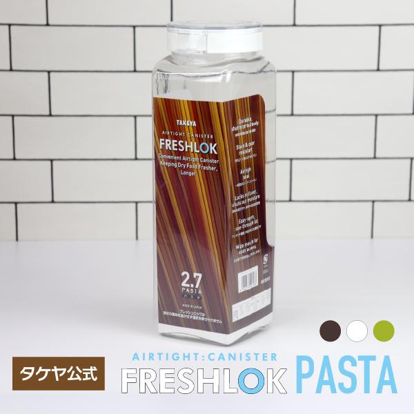 FRESHLOK メーカー公式 フレッシュロック パスタケース 2.7L ホワイト