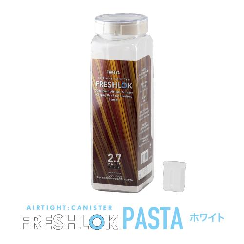 FRESHLOK メーカー公式 フレッシュロック パスタケース 2.7L ホワイト