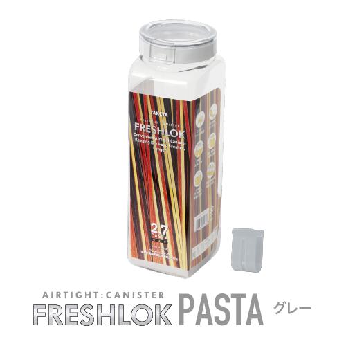 FRESHLOK メーカー公式 フレッシュロック パスタケース 2.7L ホワイト