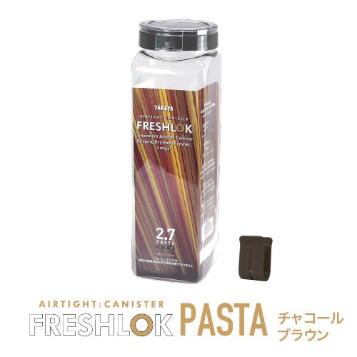 FRESHLOK メーカー公式 フレッシュロック パスタケース 2.7L ホワイト
