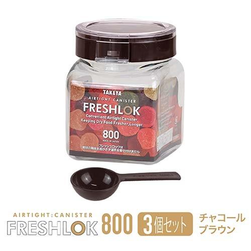 メーカー公式 フレッシュロック 角型800ml 3個セット チャコール メーカー公式 フレッシュロック 角型800ml 3個セット チャコール