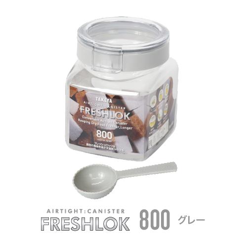 メーカー公式 フレッシュロック 角型800ml 3個セット チャコール
