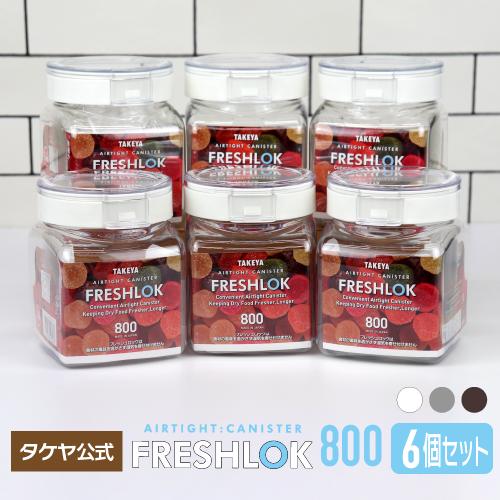 FRESHLOK メーカー公式 フレッシュロック 角型800ml 6個セット