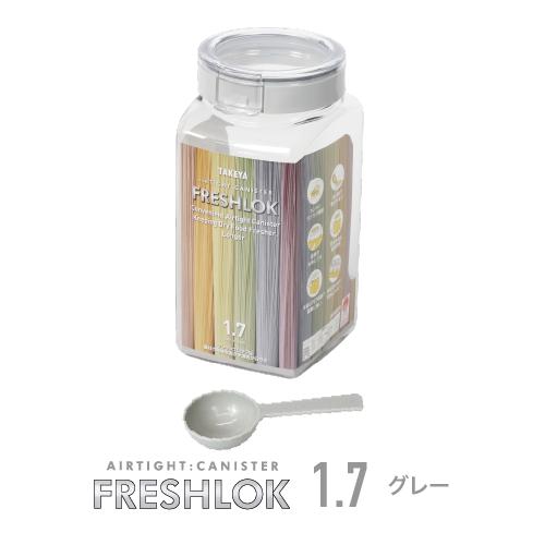 FRESHLOK メーカー公式 フレッシュロック 角型1.7L チャコールブラウン