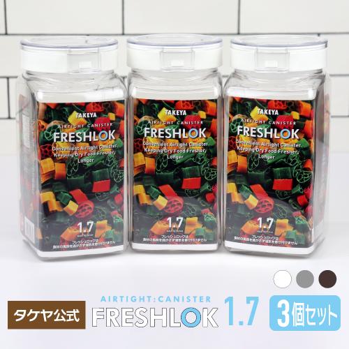 タケヤ メーカー公式 保存容器 フレッシュロック 角型1 7l 3個セット スプーンプレゼント 選べるカラー チャコールブラウン ホワイト グリーン 115133353 Takeya Official 通販 Yahoo ショッピング