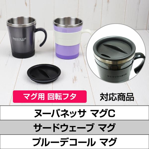 TAKEYA（タケヤ） 各種マグ&タンブラー交換用フタ ヌーバ サード