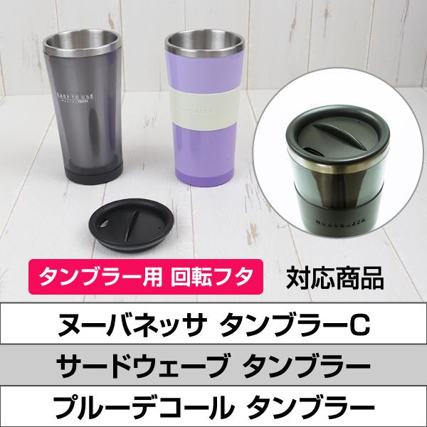 ぶたぶたさやか様 リクエスト 3点 まとめ商品 TAKEYA（タケヤ） 各種マグ&タンブラー交換用フタ ヌーバ サード