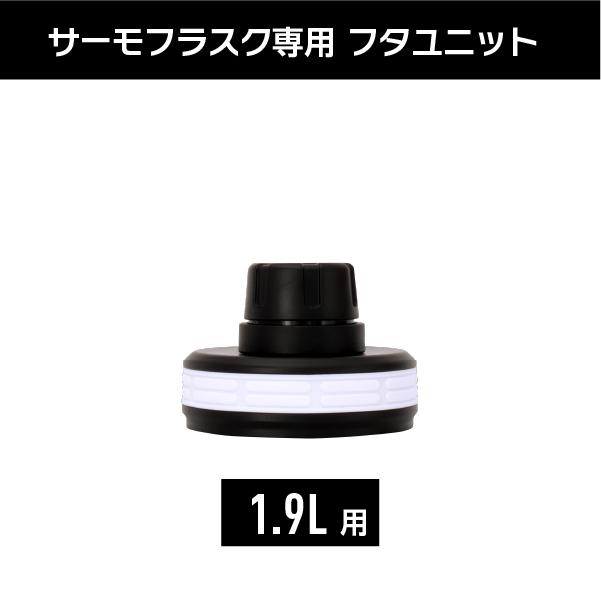 在庫限り サーモフラスク専用 1.9L フタユニット 交換 交換パーツ