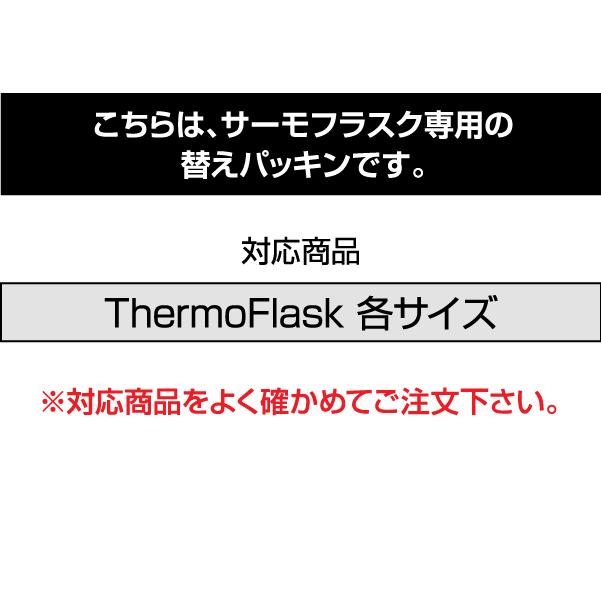 サーモフラスク専用 パッキンセット 0.7L 1.17L共通（１２２）交換パーツ 替えパッキン｜takeya-official｜02