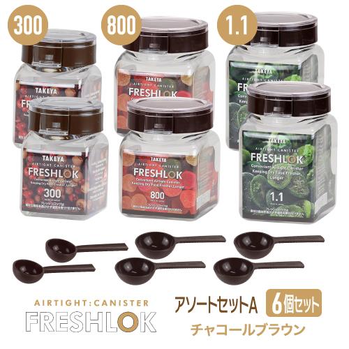 送料無料】 フレッシュロックアソートセットA 300・800・1.1L 各2個