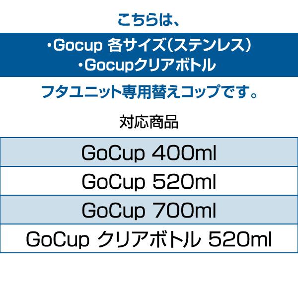 GoCup 各サイズ共通交換用 コップ 水筒 ステンレスボトル タケヤフラスク ゴーカップ｜takeya-official｜02