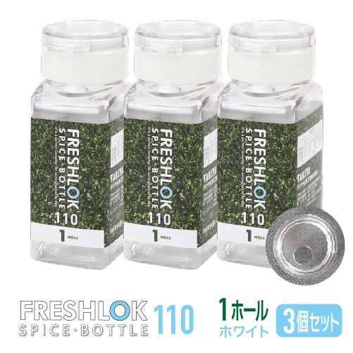 FRESHLOK メーカー公式 フレッシュロック スパイスボトル 110ml 3個