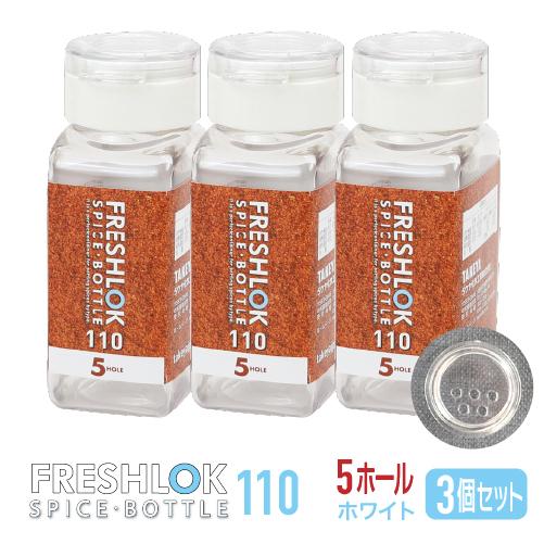 FRESHLOK メーカー公式 フレッシュロック スパイスボトル 110ml 3個