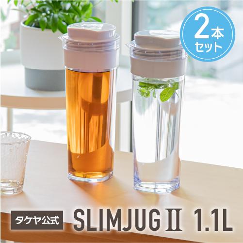 冷水筒 スリムジャグII 1.1L 横置き 耐熱 洗いやすい 2本セット