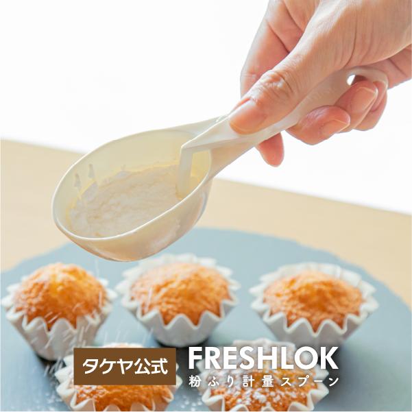 FRESHLOK メーカー公式 フレッシュロック 粉ふり計量スプーン ホワイト