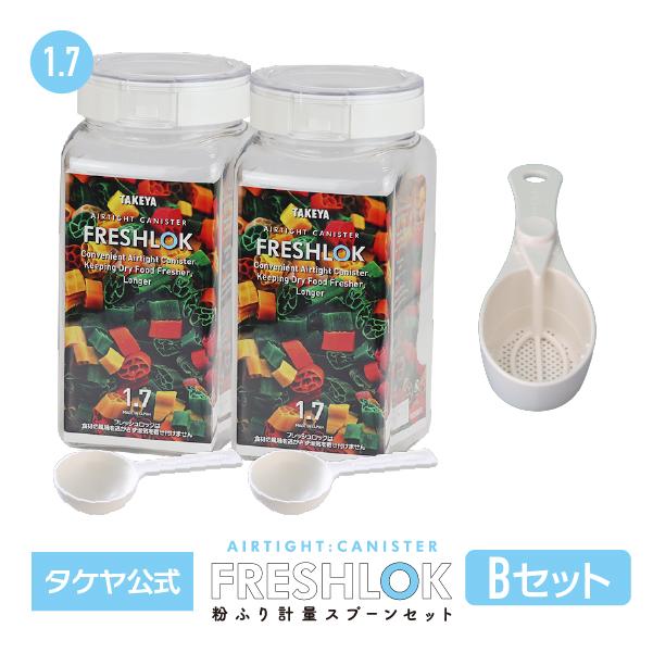 FRESHLOK メーカー公式 フレッシュロック粉ふりスプーンセット 1.4L