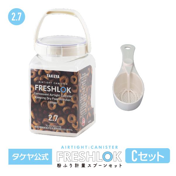 FRESHLOK メーカー公式 フレッシュロック粉ふりスプーンセット 1.4L