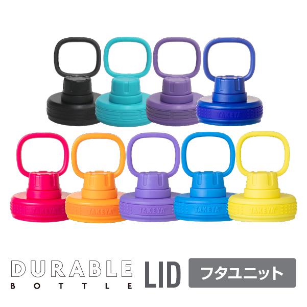 TAKEYA FLASK デュラブルボトル フタユニット 24oz 32oz 40oz