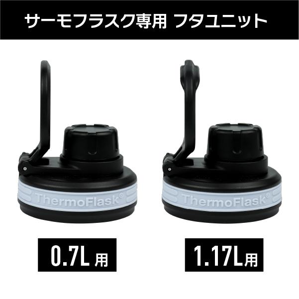 サーモフラスクライト専用 フタユニット 0.7L 1.17L 交換 交換パーツ