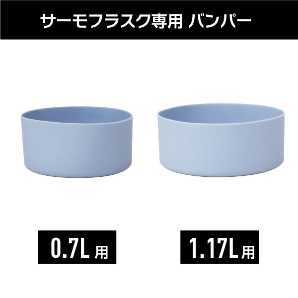 在庫限り サーモフラスク専用 シリコーンバンパー 0.7L 700ml 1.17L