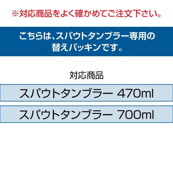 スパウトタンブラー 専用 交換用 パッキンセット 0.7Ｌ 0.47L 交換パーツ｜takeya-official｜03