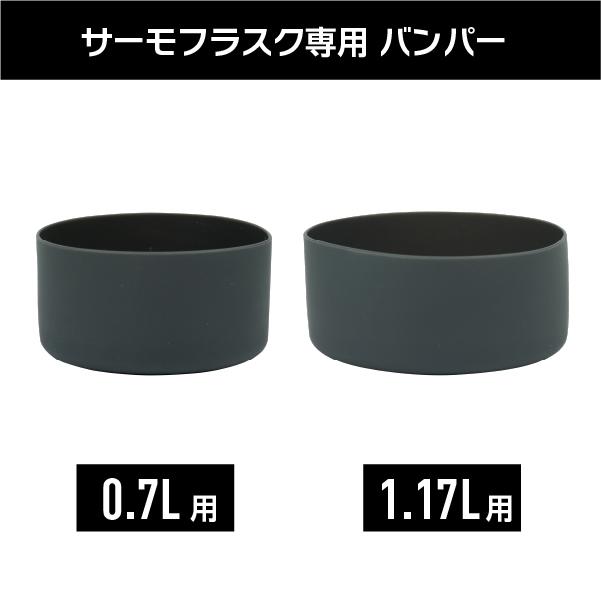 サーモフラスクライト専用 シリコーンバンパー 0.7L 700ml 1.17L