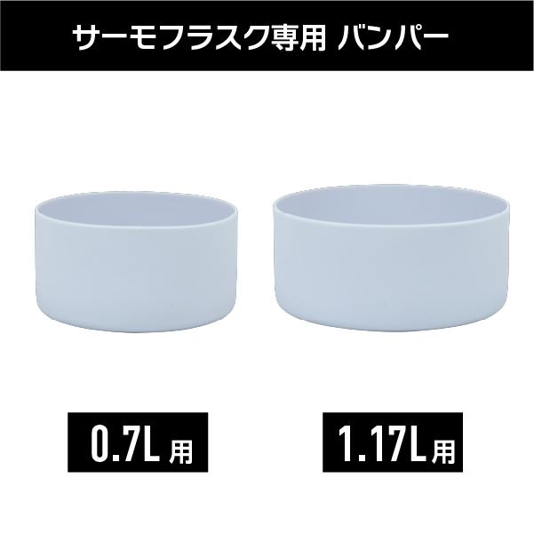 サーモフラスクライト専用 シリコーンバンパー 0.7L 700ml 1.17L