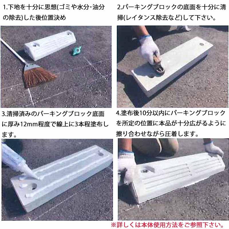 ブロック用接着剤　車止めなどに コンクリート製車止め ブロック用接着剤 イージーボンド エボ EVO