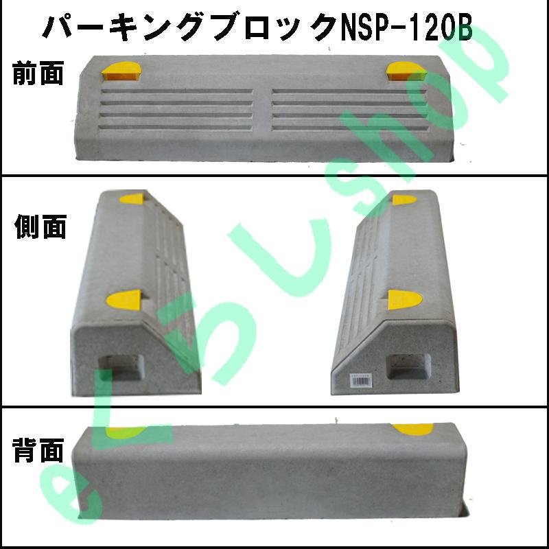 駐車場・車止め コンクリート製 パーキングブロック NSP-120B(1個