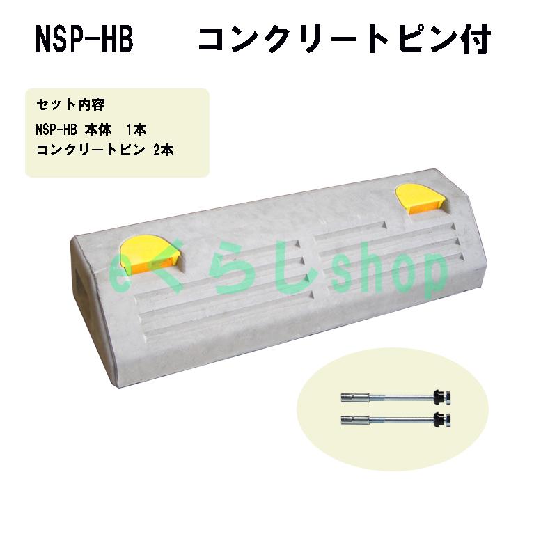 駐車場・車止め コンクリート製 パーキングブロック NSP-HB