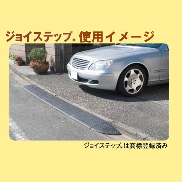 駐車場 段差 スロープ ジョイステップ H100 直線 300*600*90 : e
