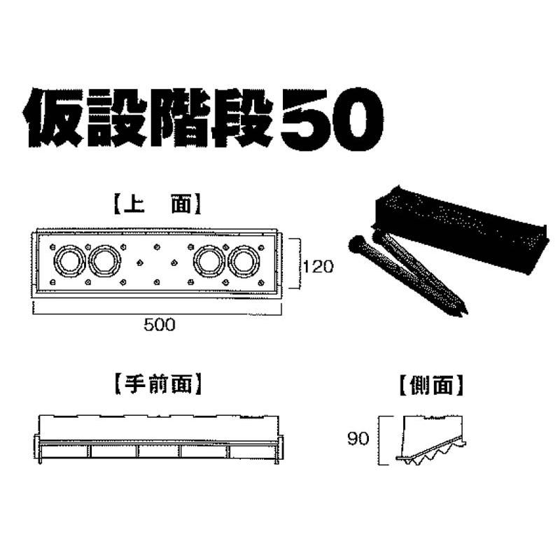 仮設階段50型 2本セット(本体2個・杭4本) : eくらしshop - 通販
