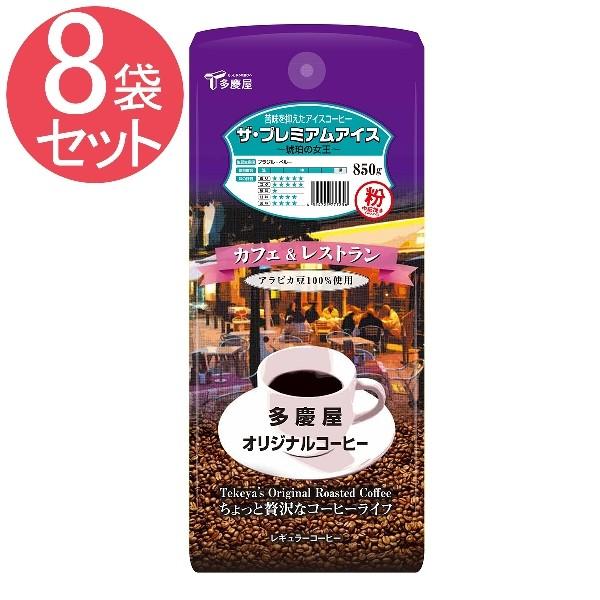 最安値に挑戦 ザ プレミアムアイス 粉 850g 8袋セット 多慶屋オリジナルコーヒー カフェ レストラン コーヒー粉 レギュラーコーヒー 珈琲 Coffee Takeyaオンラインpaypayモール店 通販 Paypayモール 激安特価 Www Htsstlucia Org