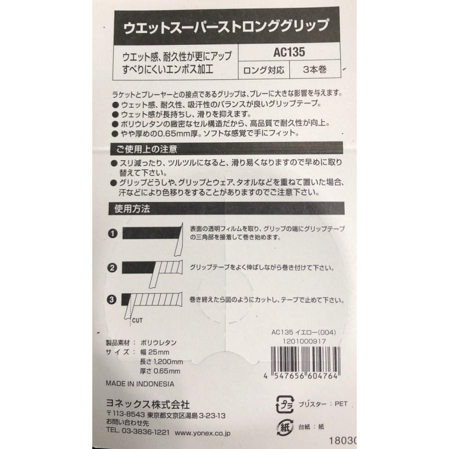 ヨネックス(YONEX) ウエットスーパーストロンググリップテープ 品番AC135 (ラケット3本分) 耐久性｜takeyasports｜02