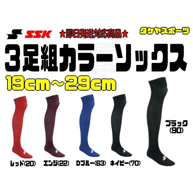 エスエスケイ 3足組カラーソックス 19〜29cm ストッキング 黒 紺 赤 エンジ YA2131C YA2134C YA2137C YA2139C 野球 子供 ジュニア 中学 大人 高校 少年 靴下 SSK｜takeyasports